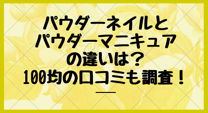 パウダーネイルとパウダーマニキュアの違いは 100均の口コミも調査 みやざきけん