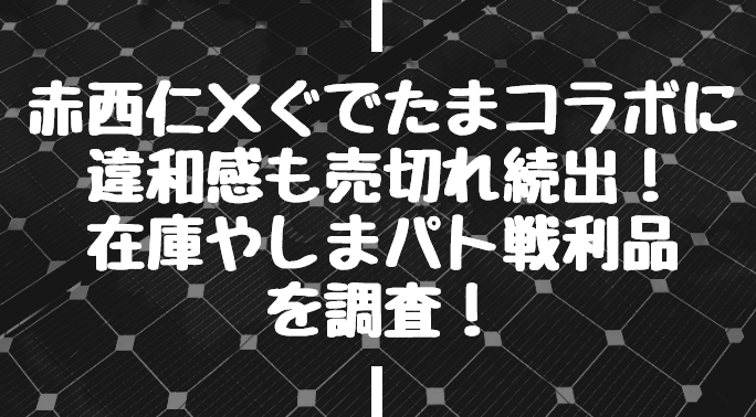 ヒロアカ しまむらtシャツが売切れ 在庫店舗や再販を調査 みやざきけん