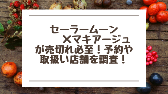 セーラームーン マキアージュが売切れ必至 予約や取扱い店舗を調査 みやざきけん