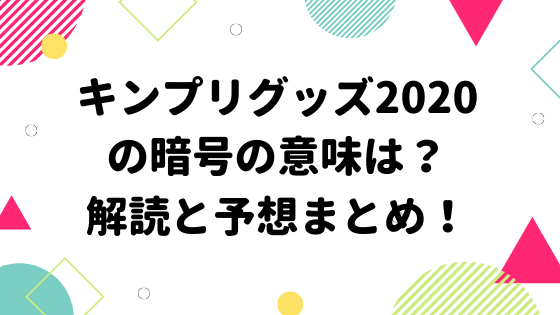 キンプリグッズの暗号の意味は 解読と予想まとめ みやざきけん