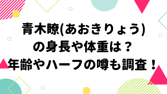 青木瞭 あおきりょう の身長や体重は 年齢やハーフの噂も調査 みやざきけん