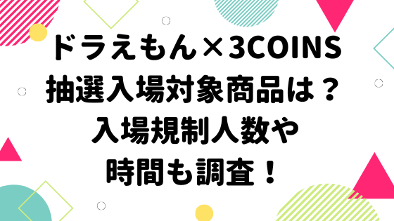 ドラえもん スリーコインズ抽選入場対象商品は 入場規制人数や時間も調査 みやざきけん