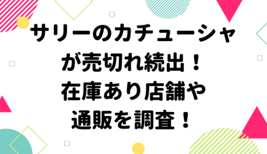 ヒロアカ しまむらtシャツが売切れ 在庫店舗や再販を調査 みやざきけん