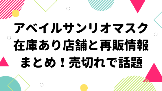 アベイルサンリオマスク在庫あり店舗と再販情報まとめ 売切れで話題 みやざきけん