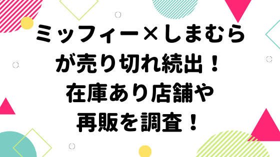 ミッフィー しまむらが売り切れ続出 在庫あり店舗や再販を調査 みやざきけん