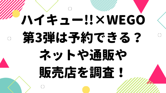 ハイキュー Wego第3弾は予約できる ネットや通販や販売店を調査 みやざきけん