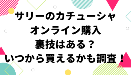 しまむら ポケモンコラボ取り寄せはできる 品番や店舗在庫を調査 みやざきけん