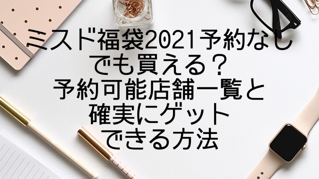 ミスド福袋2021予約なしでも買える 予約可能店舗一覧と確実にゲットできる方法 みやざきけん