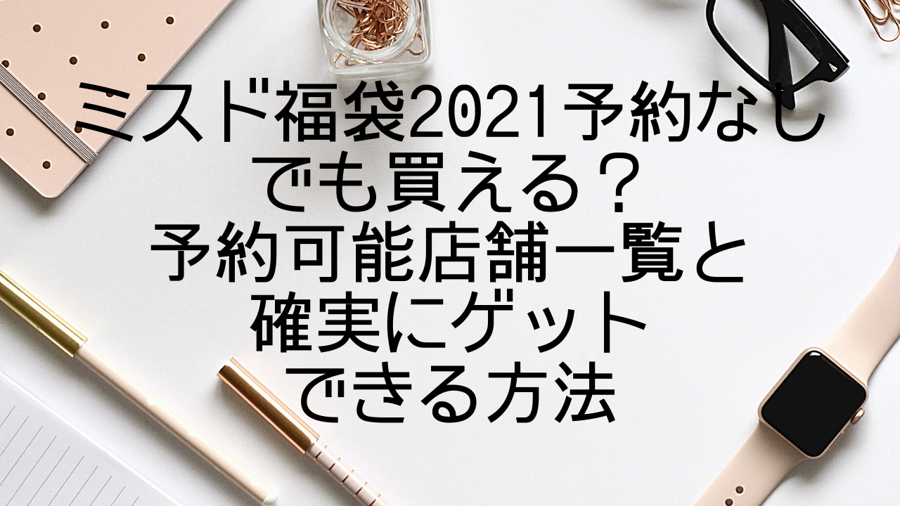 ミスド福袋21予約なしでも買える 予約可能店舗一覧と確実にゲットできる方法 みやざきけん