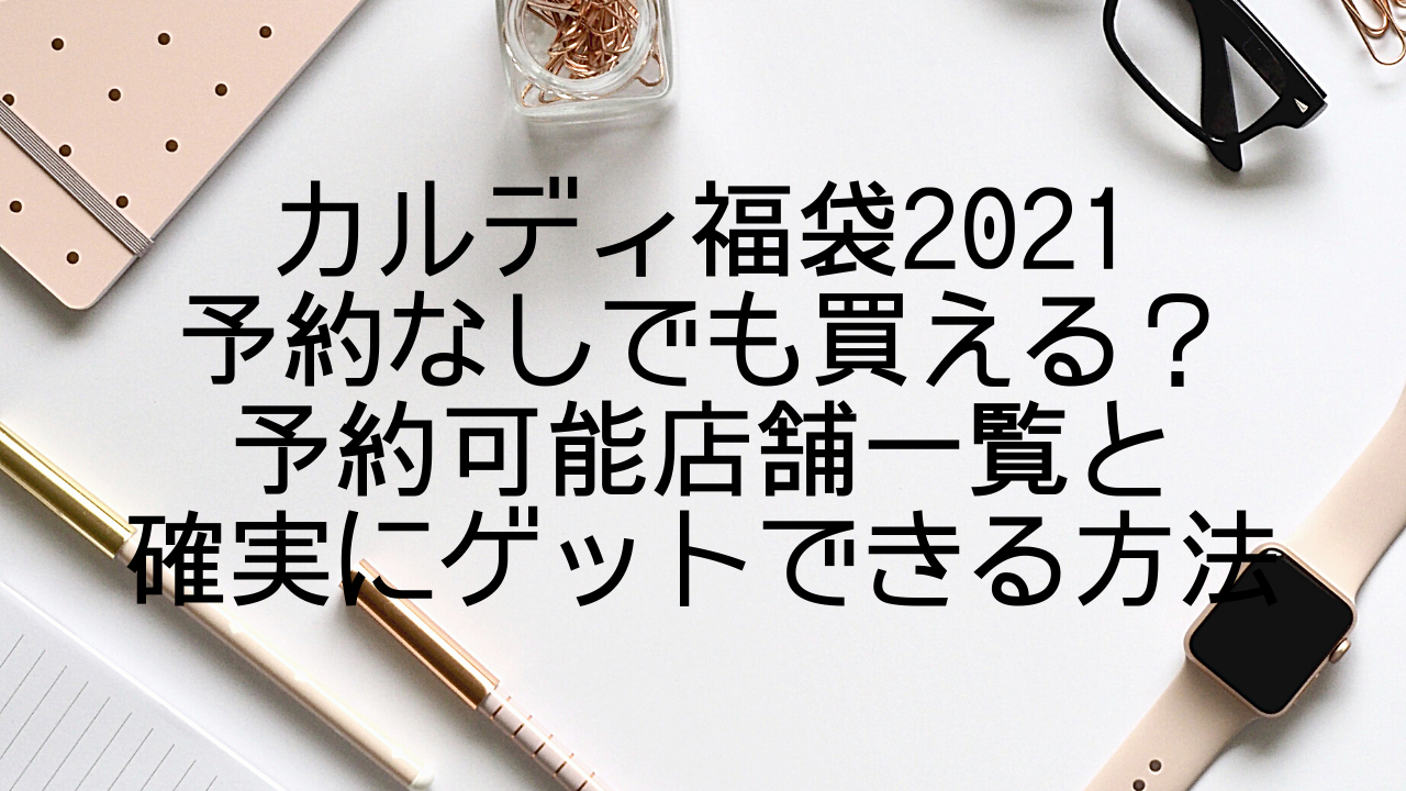 福袋 2021 カルディ