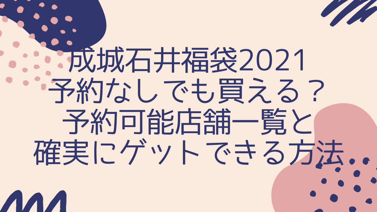 成城石井福袋21予約なしでも買える 予約可能店舗一覧と確実にゲットできる方法 みやざきけん