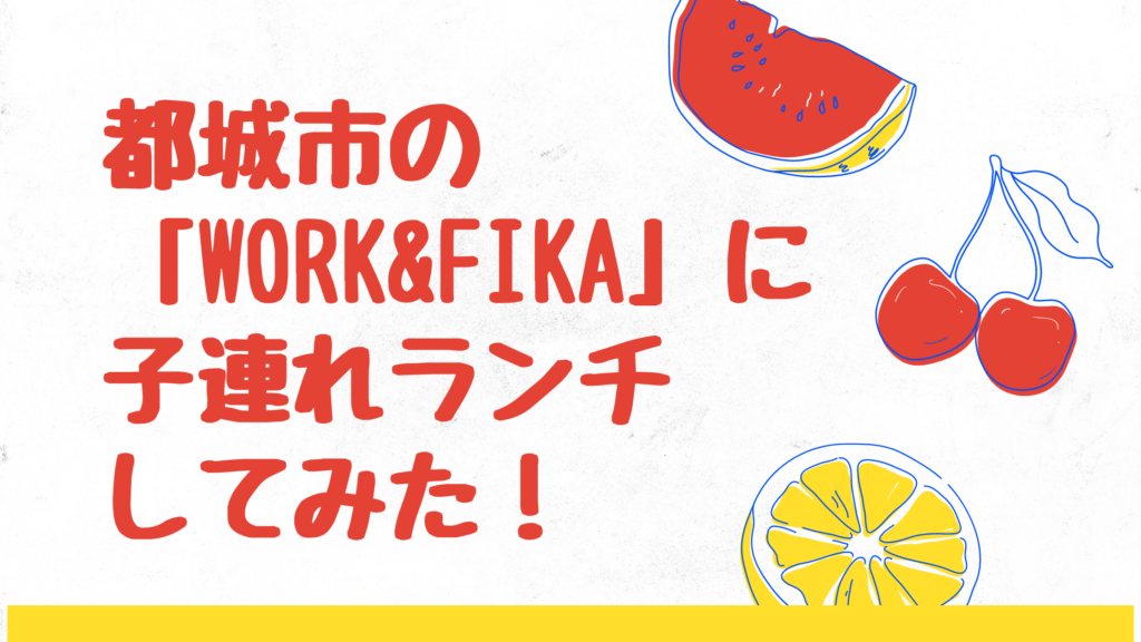 都城市の Work Fika に2歳のこどもと行ってみた 子連れも過ごしやすいお店 みやざきけん