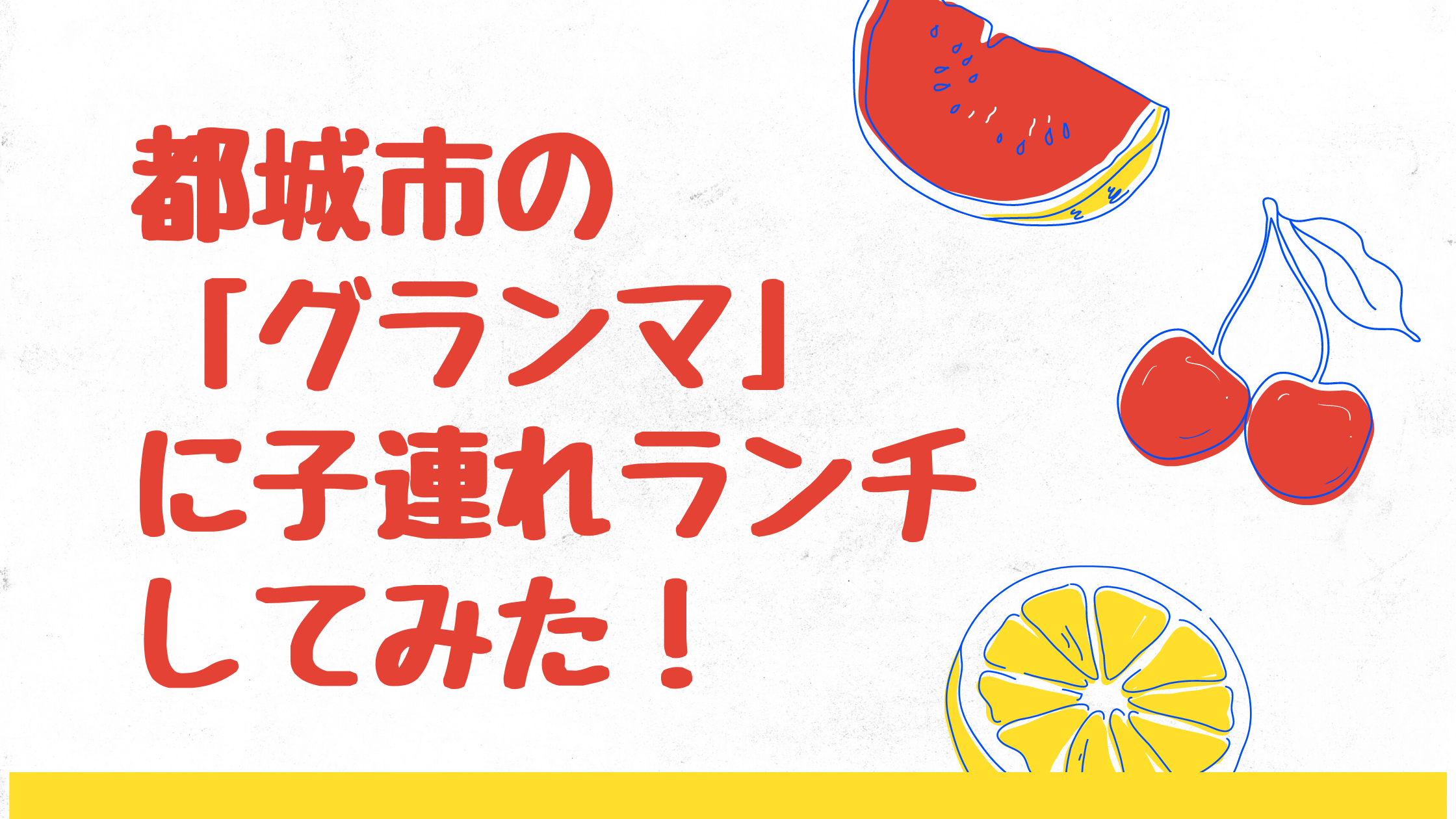 都城市 グランマ に子連れランチしてみた 個室はある 赤ちゃんでも大丈夫 みやざきけん