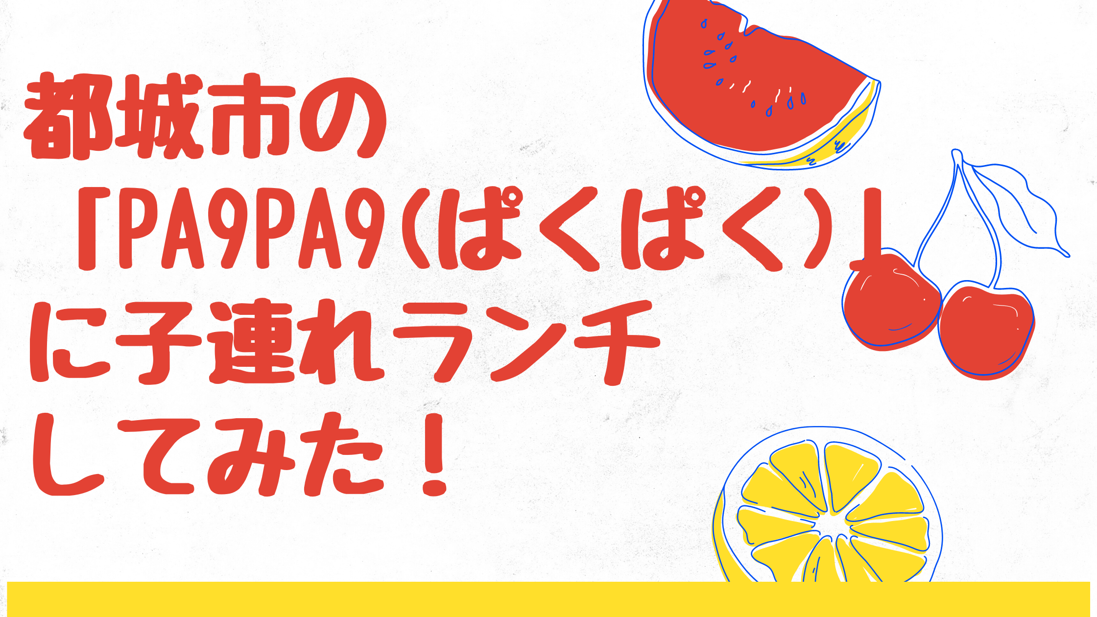 都城市 Pa9pa9 ぱくぱく に子連れランチしてみた 個室はある 赤ちゃんでも大丈夫 みやざきけん