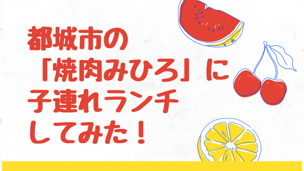 都城市の 焼肉みひろ 広原店 に子連れランチしてみた 個室はある 赤ちゃんでも大丈夫 みやざきけん