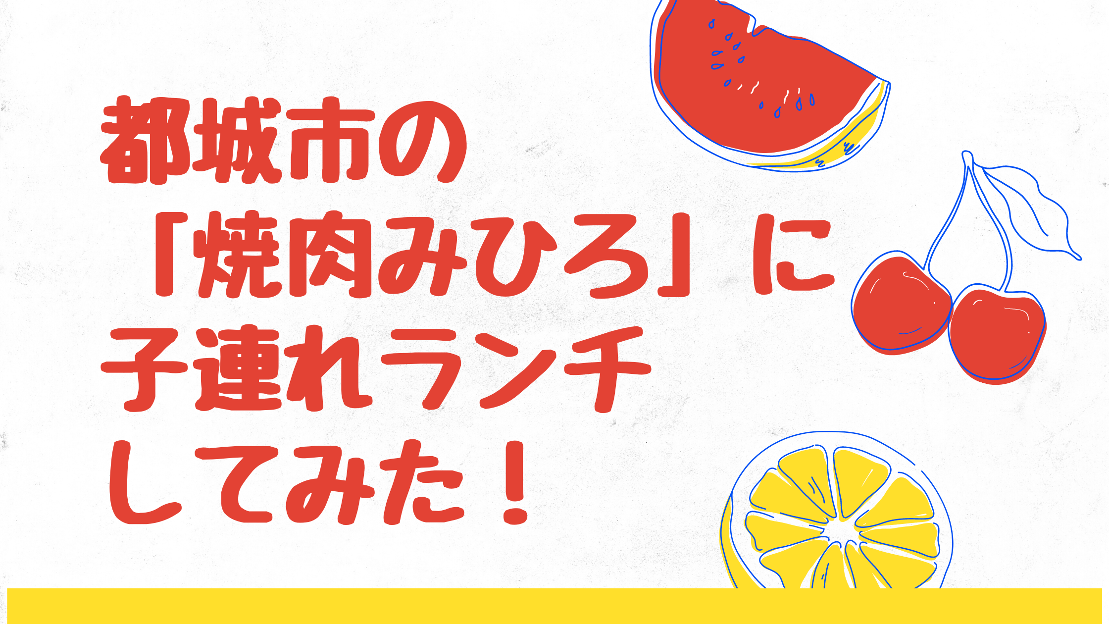 都城市の 焼肉みひろ 広原店 に子連れランチしてみた 個室はある 赤ちゃんでも大丈夫 みやざきけん 都城市の 焼肉みひろ 広原店 に子連れランチしてみた 個室はある 赤ちゃんでも大丈夫 みやざきけん