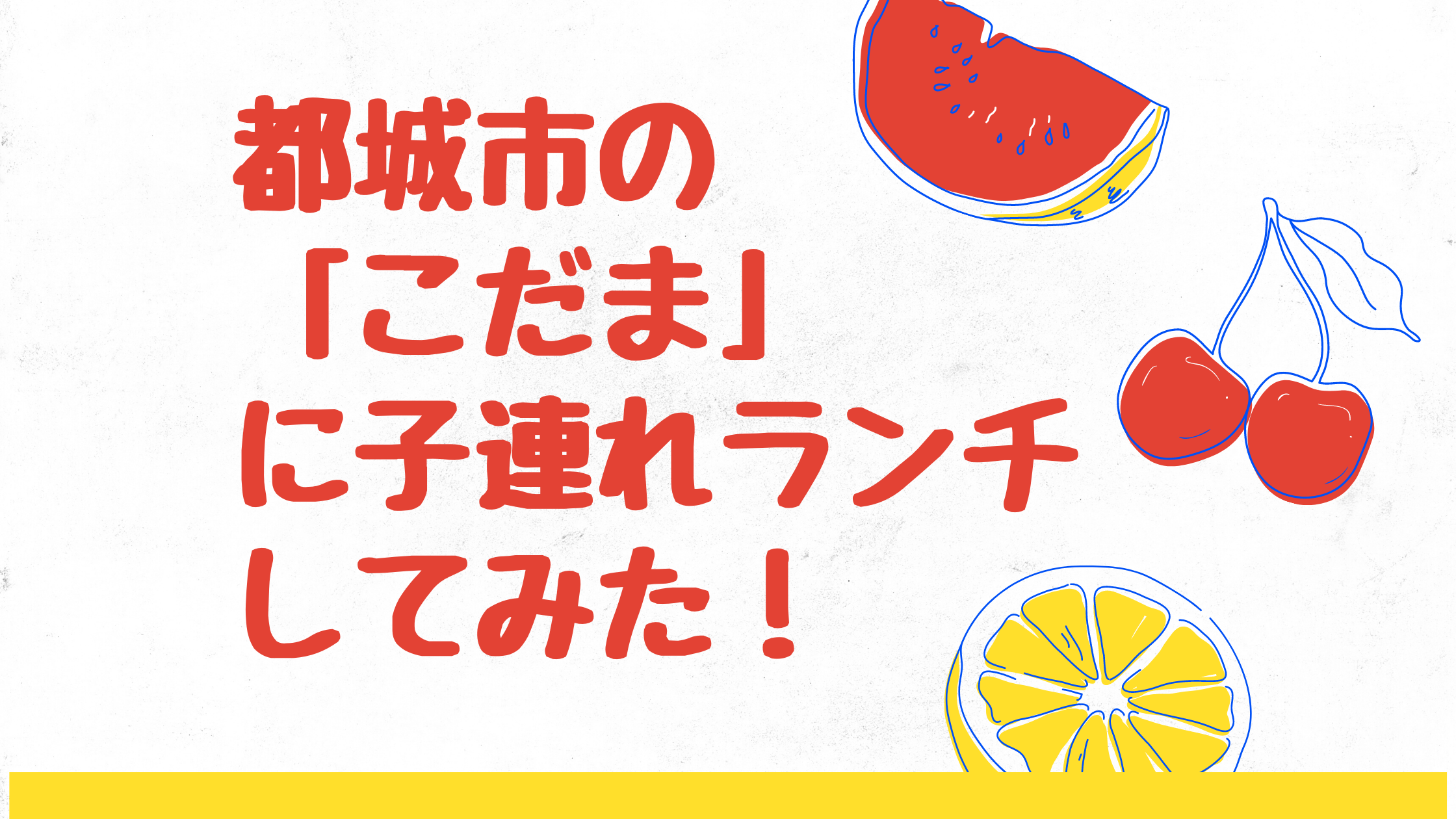 都城市 こだま に子連れランチしてみた 個室はある 子連れでも過ごしやすいお店 みやざきけん