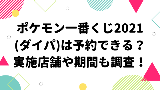 ポケモン一番くじ21 ダイパ は予約できる 実施店舗や期間も調査 みやざきけん