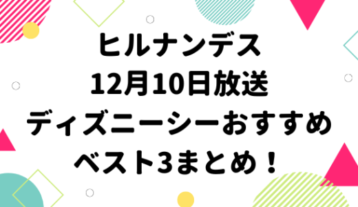 ヒルナンデス12月10日放送東京ディズニーシーおすすめベスト3まとめ