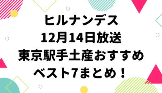 ヒルナンデス12月14日放送東京駅手土産ベスト7まとめ
