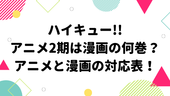 ハイキュー アニメ2期は漫画の何巻 アニメと漫画の対応表 みやざきけん